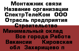 Монтажник связи › Название организации ­ СпектрТелеКом, ООО › Отрасль предприятия ­ Строительство › Минимальный оклад ­ 25 000 - Все города Работа » Вакансии   . Кировская обл.,Захарищево п.